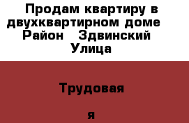 Продам квартиру в двухквартирном доме. › Район ­ Здвинский › Улица ­ Трудовая1-я › Дом ­ 5 › Общая площадь ­ 30 › Цена ­ 350 - Новосибирская обл. Недвижимость » Квартиры продажа   